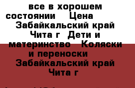 все в хорошем состоянии. › Цена ­ 5 200 - Забайкальский край, Чита г. Дети и материнство » Коляски и переноски   . Забайкальский край,Чита г.